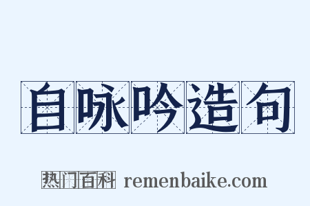 自咏吟造句是什么意思的图片